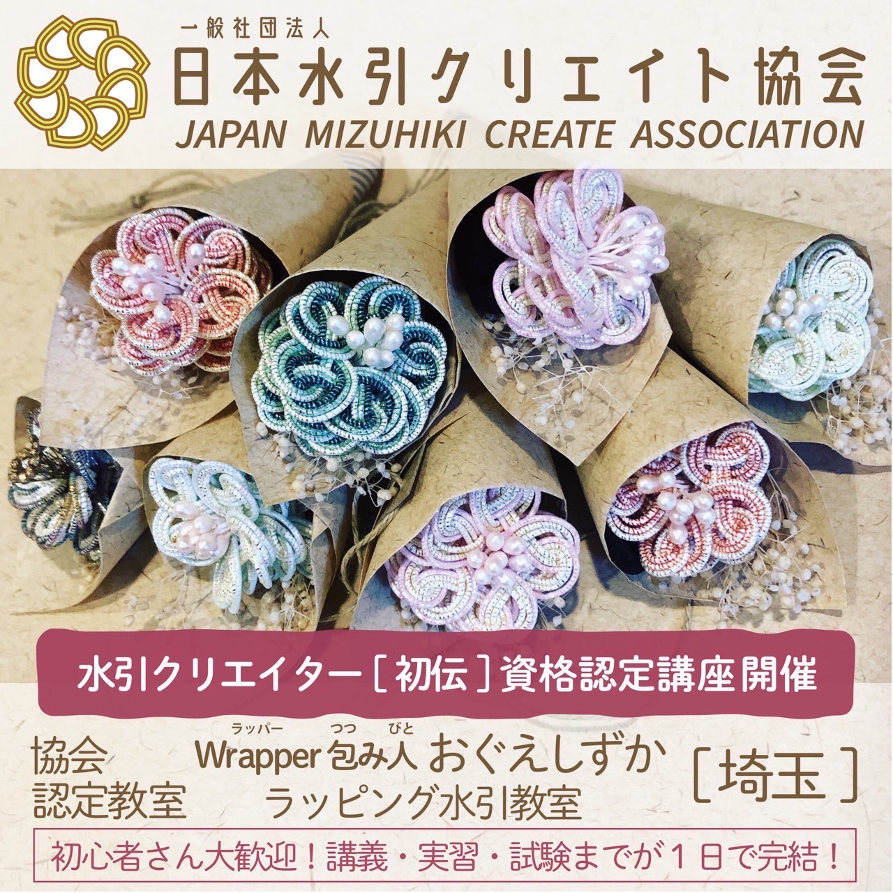 日本水引クリエイト協会水引クリエイター認定講座を埼玉県川口市で開催しました