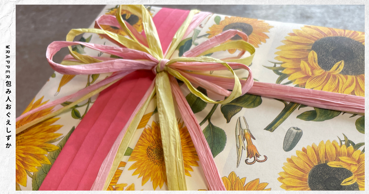 お誕生日プレゼントに南国を連想させる向日葵の包装紙でラッピング