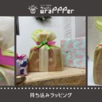 ル・クルーゼ（lecreuset）を結婚のお祝いに贈ろう！水引アレンジを加えたオリジナルラッピング