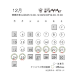 2023年12月　営業スケジュール
