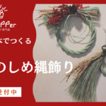 ［特別講座］水引１８０本でつくる本気のお正月しめ縄飾り2024年度冬ワークショップ一般受付開始