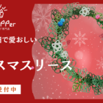 ［特別講座］繊細でオシャレな水引クリスマスリース2023年冬ワークショップ一般受付開始