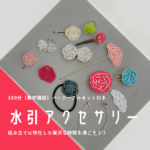 水引［アクセサリー］特別講座　一般募集開始