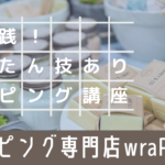 小売で即実践！簡単技あり！ラッピング講座　＠七夕フェスタ