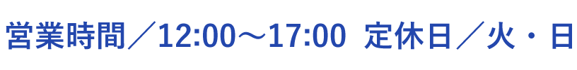 営業時間／11:30〜17:00 定休日／火・日