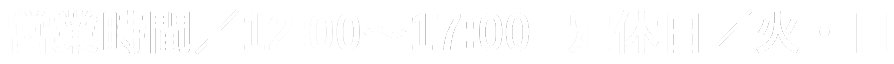 営業時間／11:30〜17:00 定休日／火・日