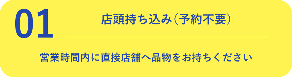 01.店頭持ち込み(予約不要)
