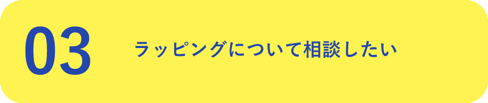 03.ラッピングについて相談したい